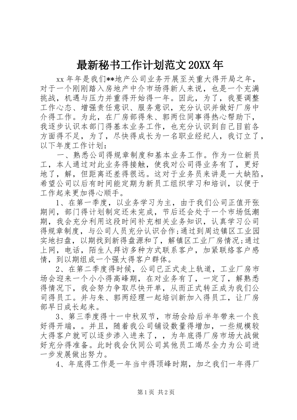 最新秘书工作计划范文20XX年_第1页