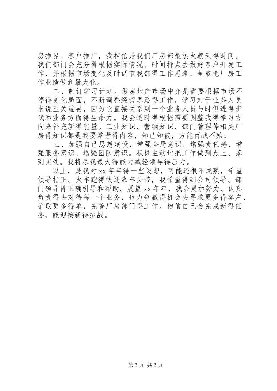 最新秘书工作计划范文20XX年_第2页