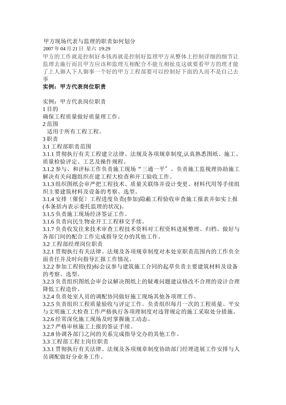 甲方现场代表与监理的职责如何划分_第1页