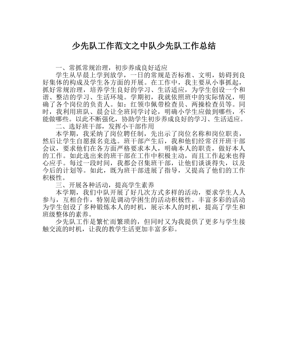 少先队工作范文中队少先队工作总结 _第1页