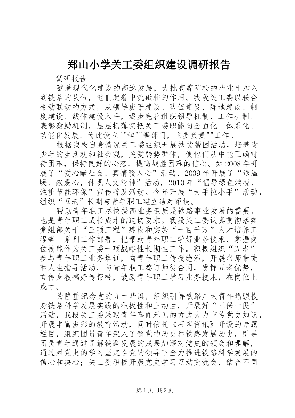 郑山小学关工委组织建设调研报告 _第1页