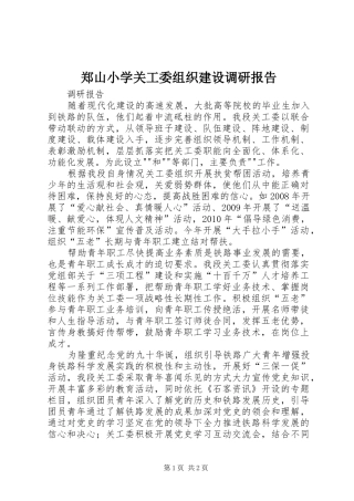 郑山小学关工委组织建设调研报告 