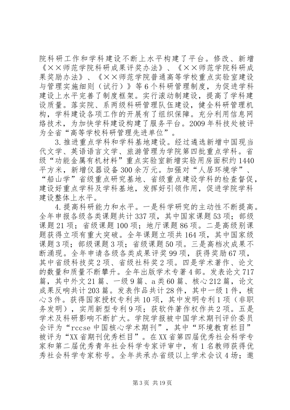 在学院三届六次教职工、三届五次工会会员代表大会上的工作报告 _第3页