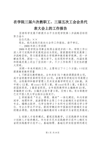 在学院三届六次教职工、三届五次工会会员代表大会上的工作报告 