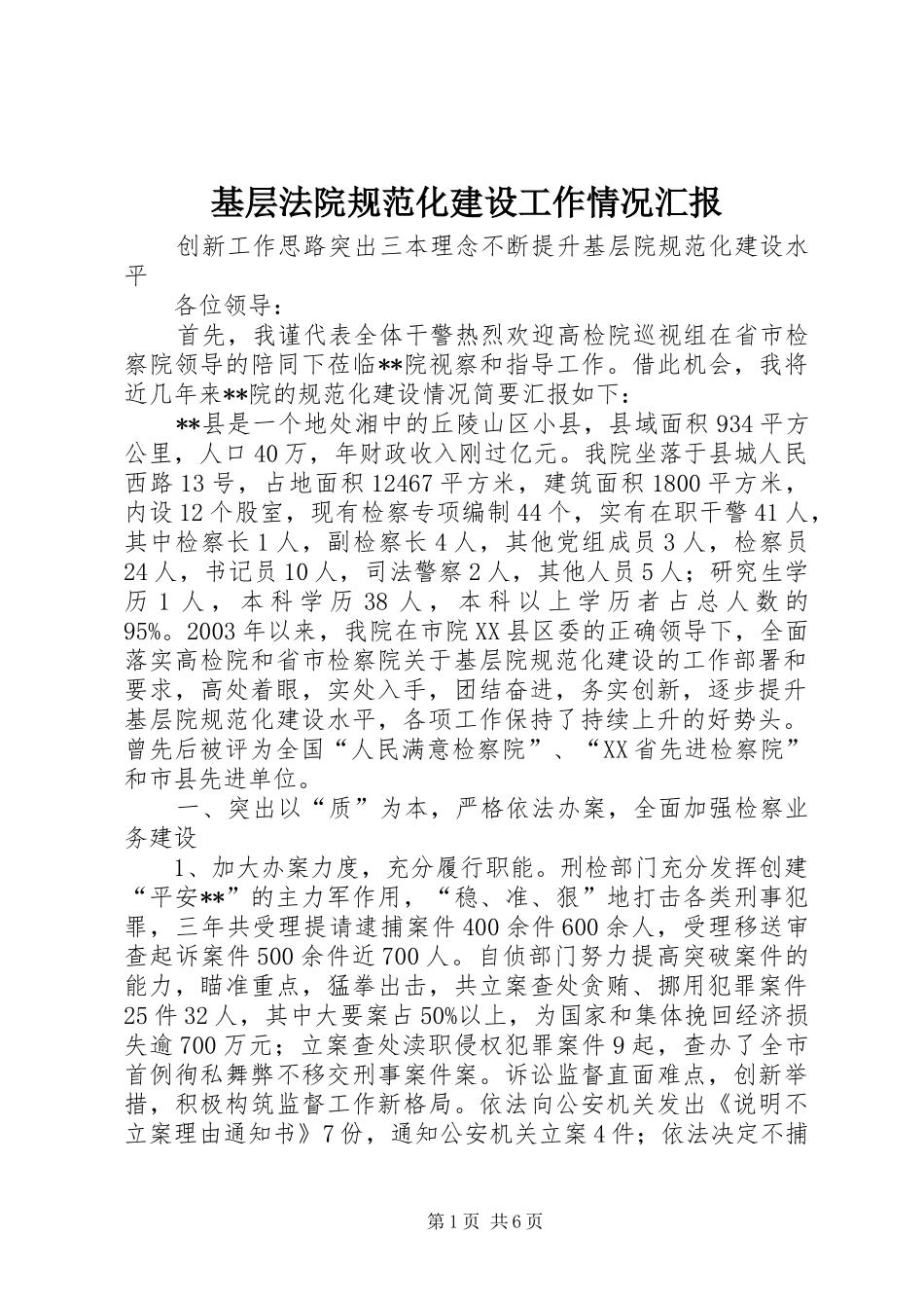 基层法院规范化建设工作情况汇报 _第1页