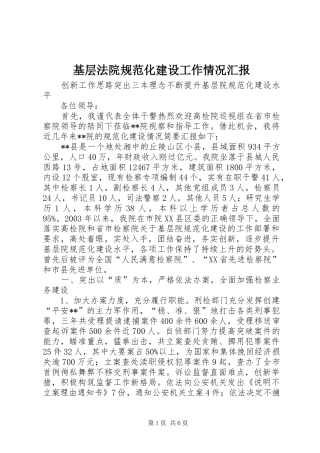 基层法院规范化建设工作情况汇报 