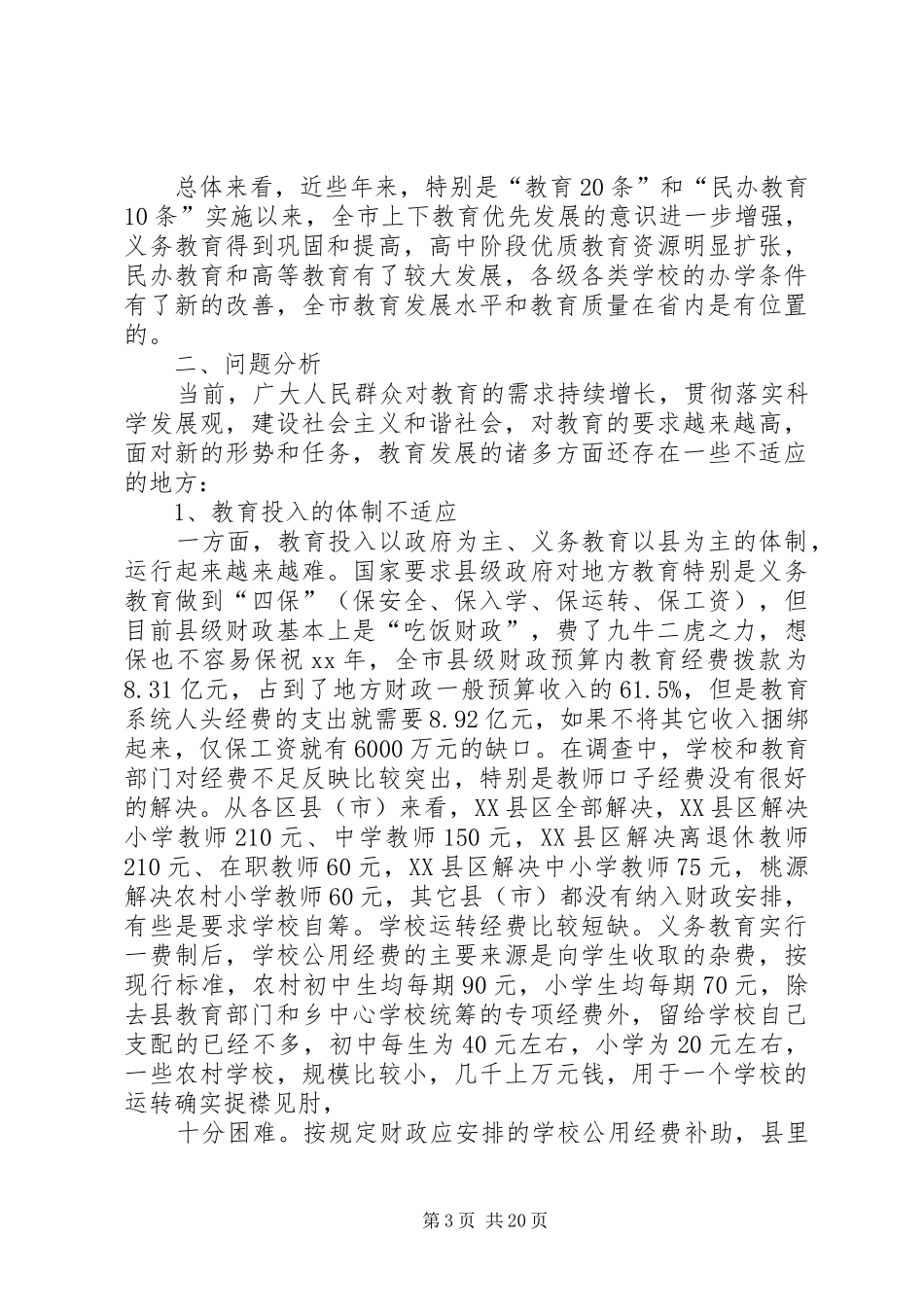 教育发展调研报告3篇 _第3页