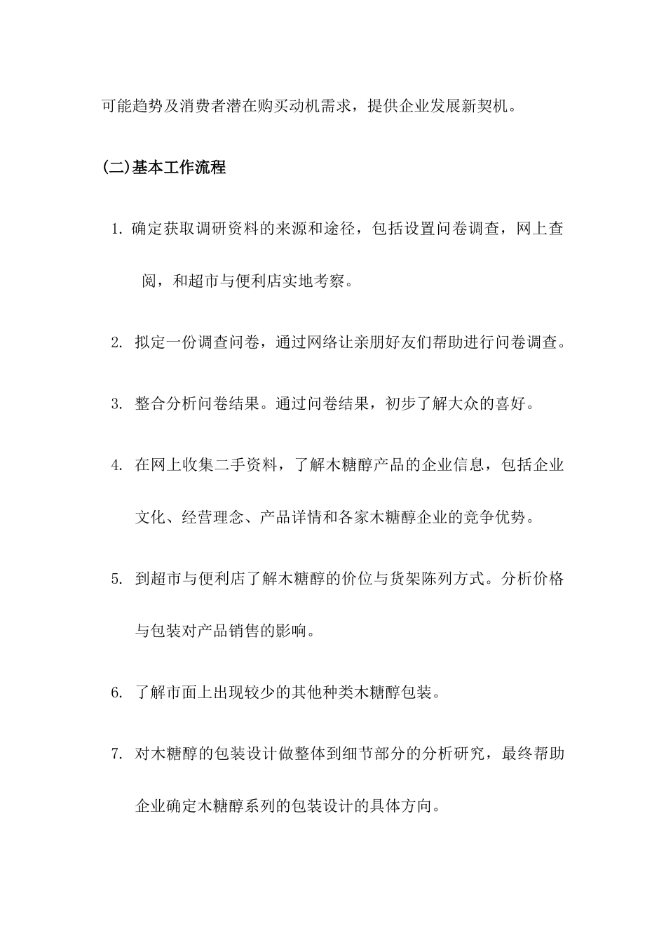 消费市场调研报告书样本_第3页