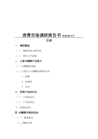 消费市场调研报告书样本