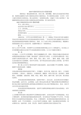 2020年最新保密协议范本【通用版】 