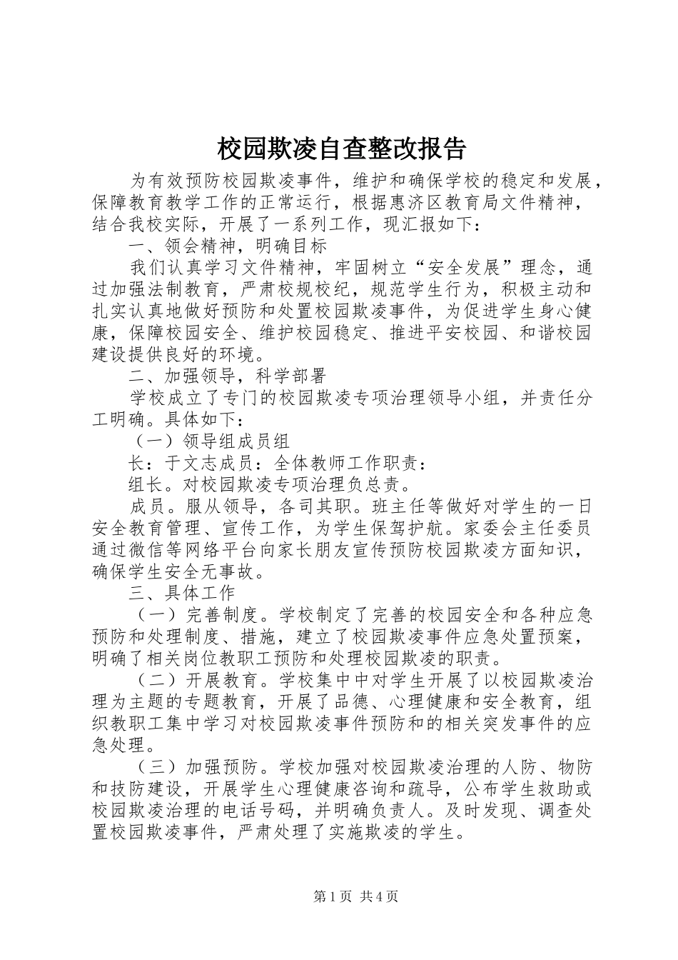 校园欺凌自查整改报告 _第1页