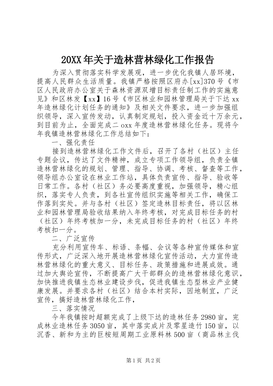 20XX年关于造林营林绿化工作报告_第1页