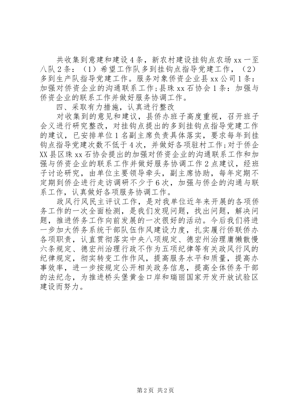 民主评议政风行风工作报告 _第2页