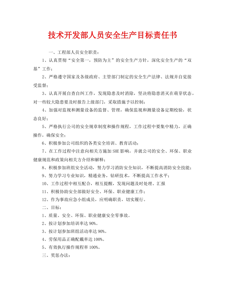 《安全管理文档》之技术开发部人员安全生产目标责任书 _第1页
