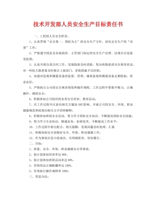 《安全管理文档》之技术开发部人员安全生产目标责任书 