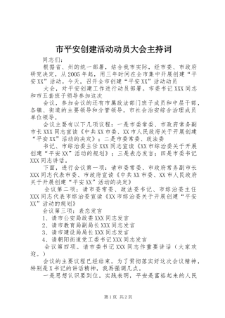 市平安创建活动动员大会主持稿