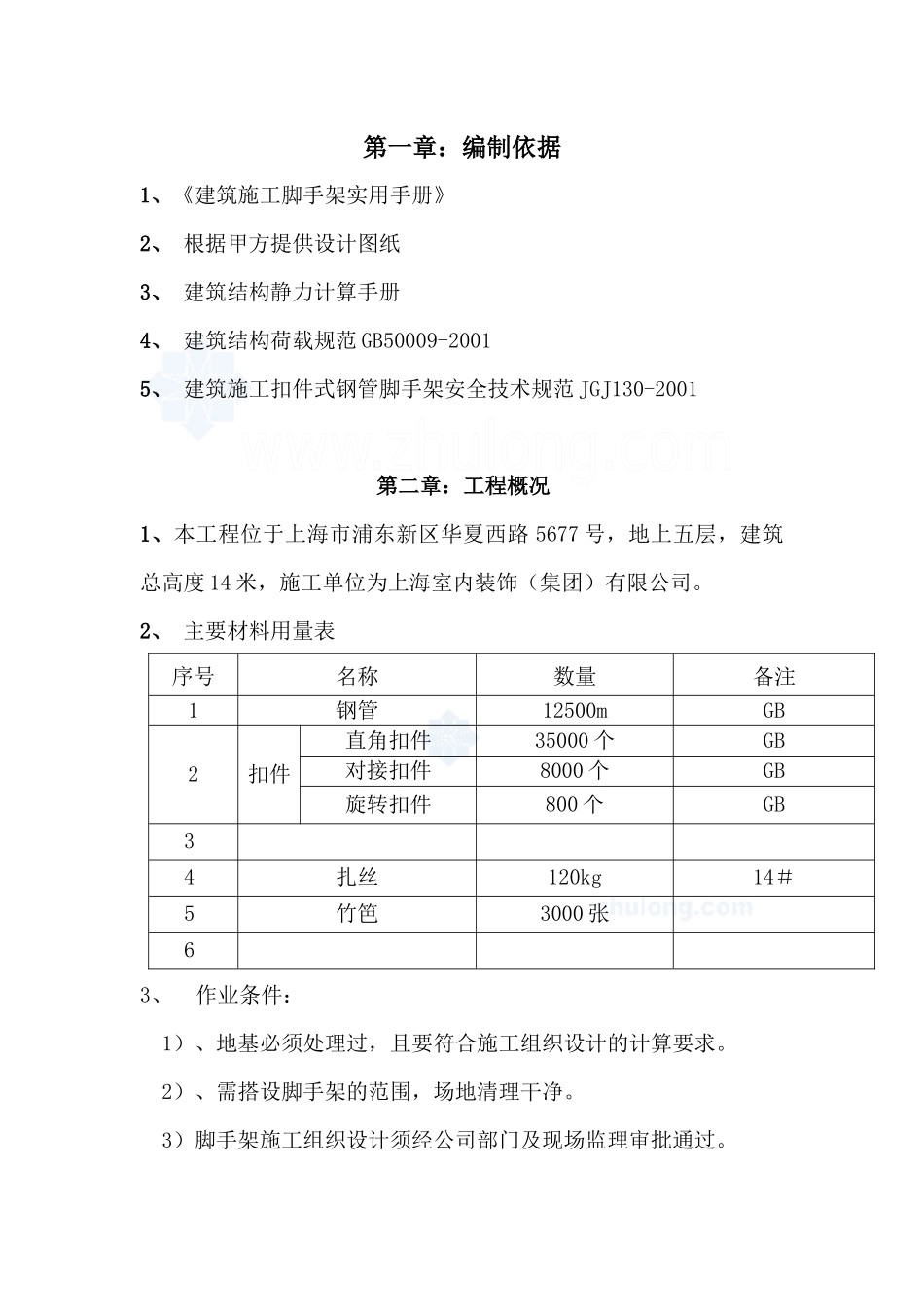 上海某钢管扣件式装修用脚手架施工方案2_secret_第2页