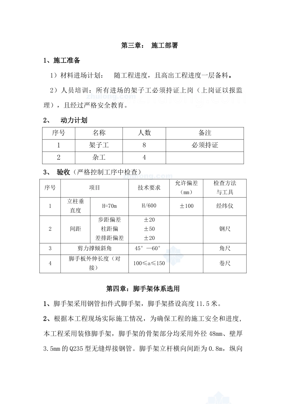上海某钢管扣件式装修用脚手架施工方案2_secret_第3页