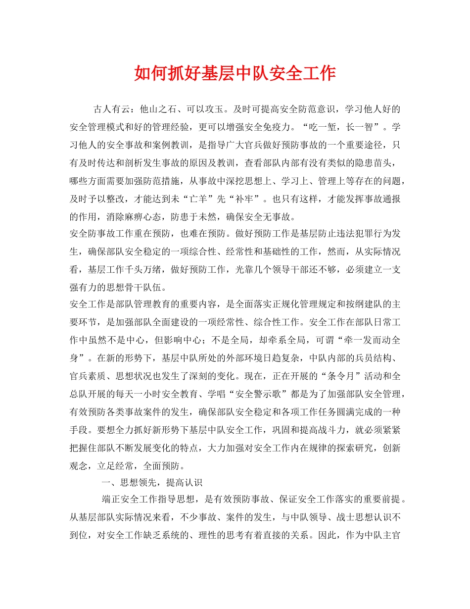 《安全管理》之如何抓好基层中队安全工作 _第1页