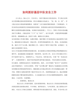 《安全管理》之如何抓好基层中队安全工作 