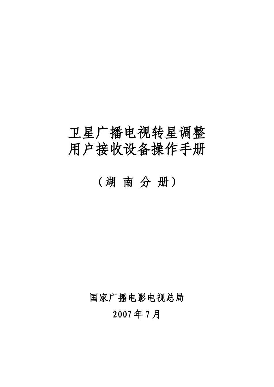 卫星广播电视转星调整用户操作手册(湖南)_第1页