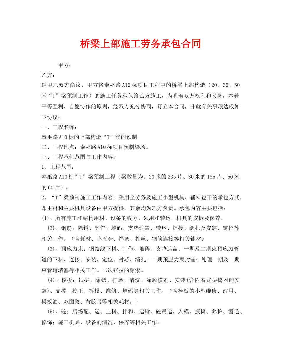 《安全管理文档》之桥梁上部施工劳务承包合同 _第1页