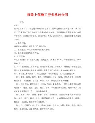 《安全管理文档》之桥梁上部施工劳务承包合同 