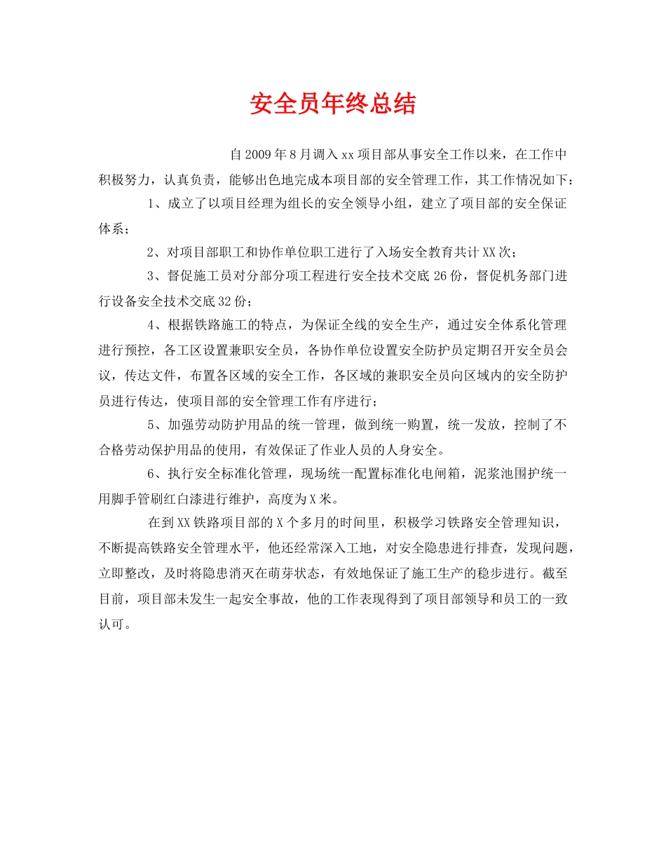 《安全管理文档》之安全员年终总结 _第1页