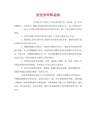 《安全管理文档》之安全员年终总结 