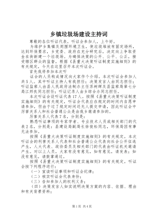 乡镇垃圾场建设主持稿
