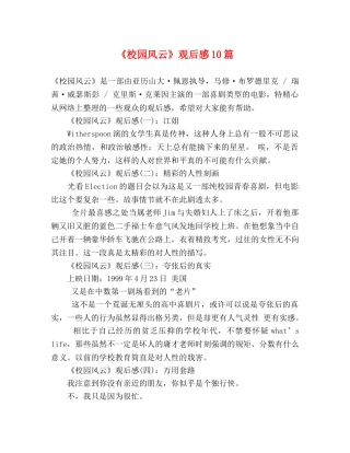 《校园风云》观后感10篇 