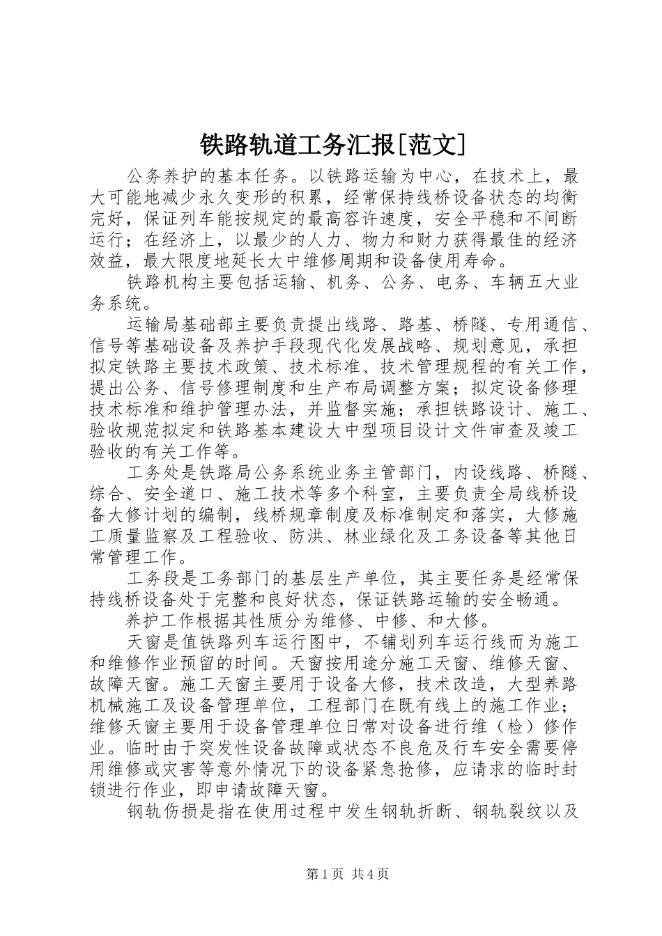 铁路轨道工务汇报[范文] _第1页