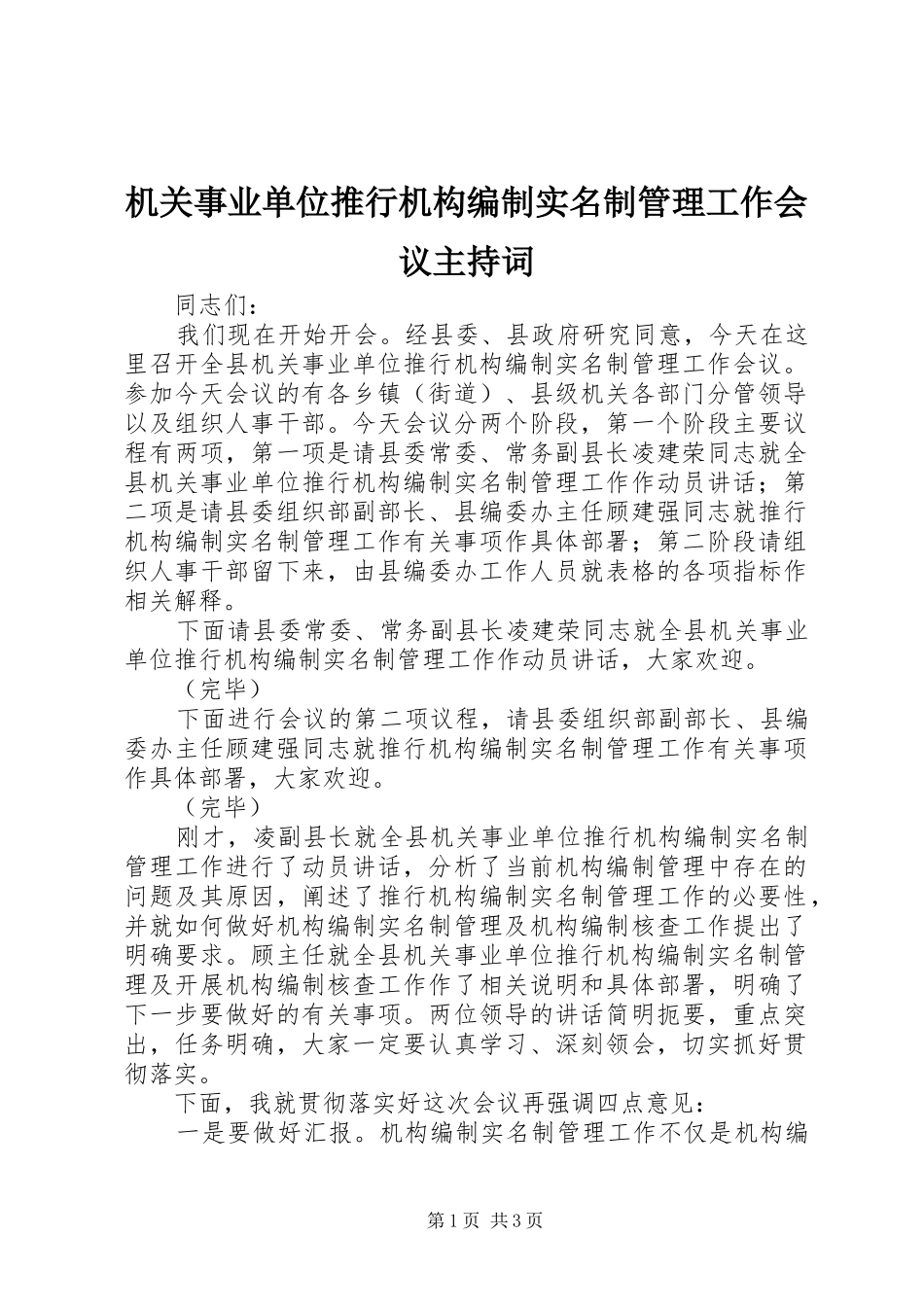 机关事业单位推行机构编制实名制管理工作会议主持稿_第1页