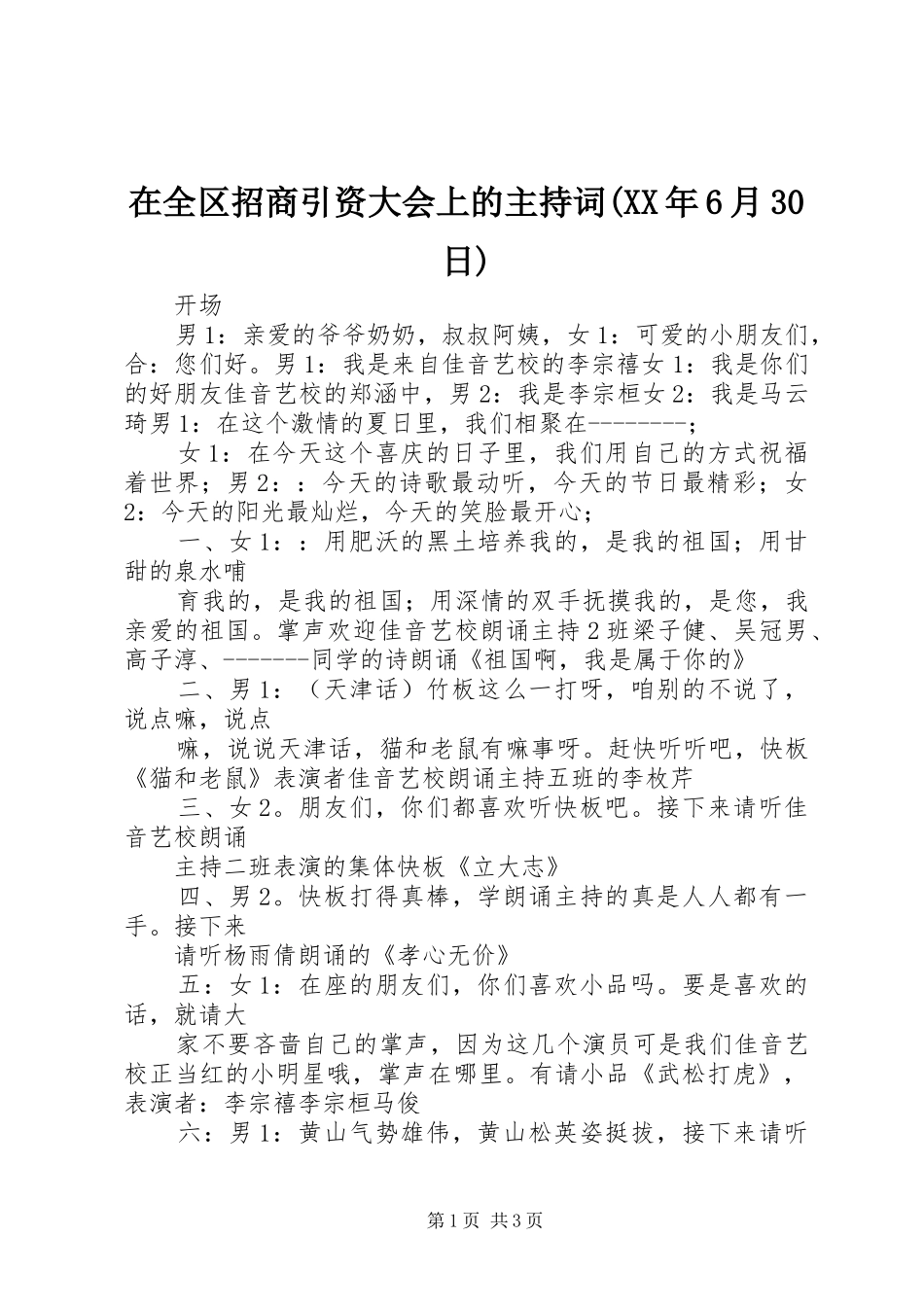 在全区招商引资大会上的主持稿(XX年6月30日)(5)_第1页