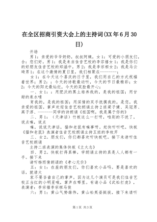 在全区招商引资大会上的主持稿(XX年6月30日)(5)