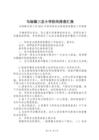 马场镇三岔小学防汛排查汇报 