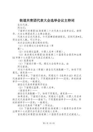 街道共青团代表大会选举会议主持稿