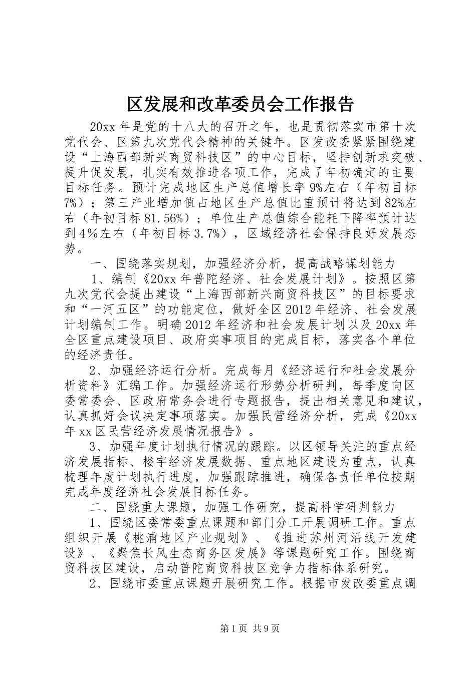 区发展和改革委员会工作报告 _第1页