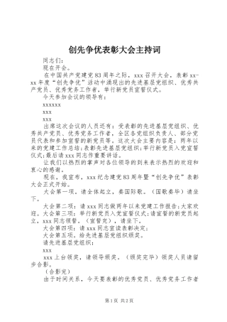 创先争优表彰大会主持稿