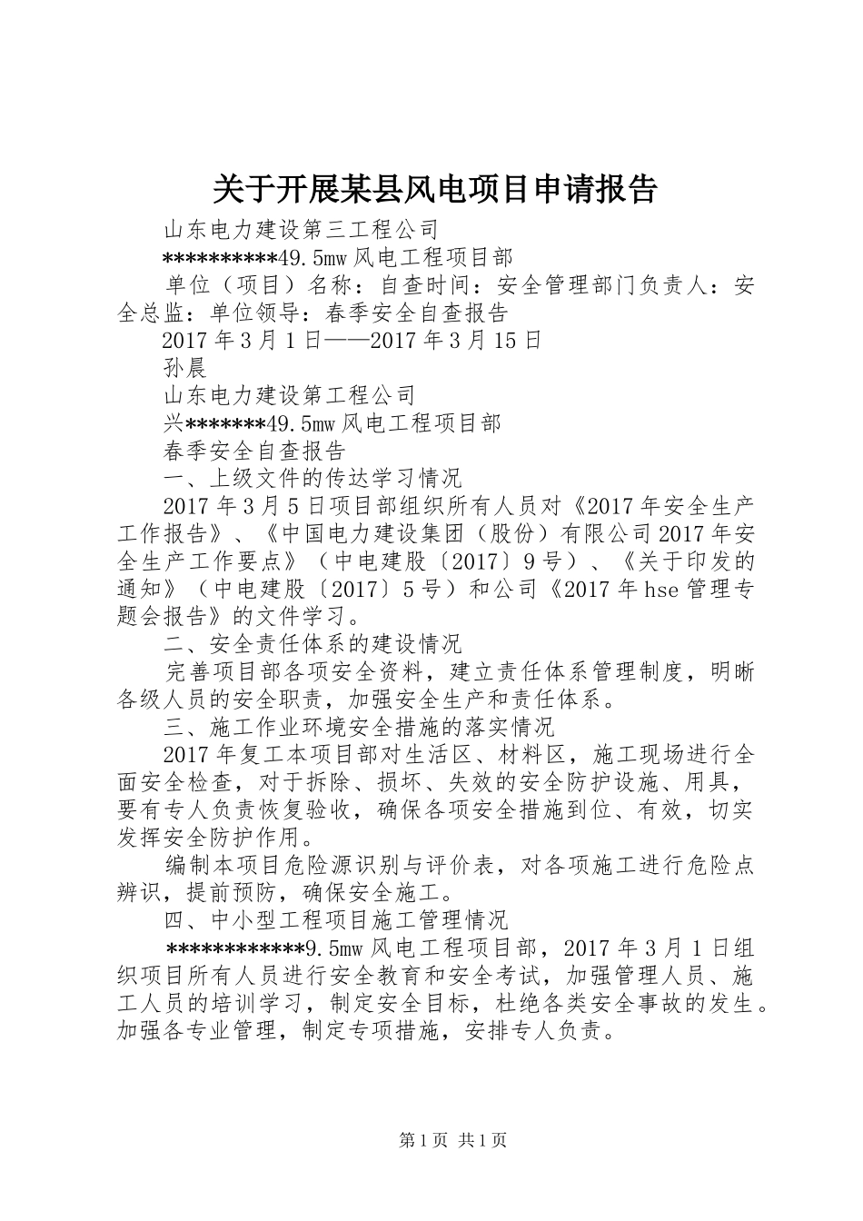 关于开展某县风电项目申请报告 _第1页