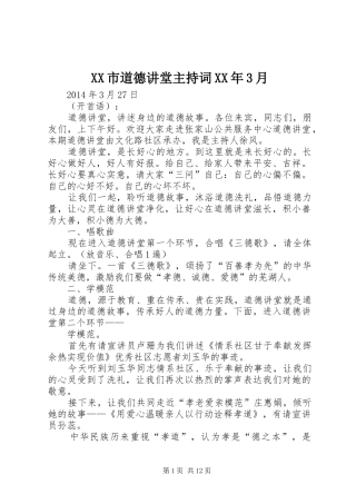 XX市道德讲堂主持稿XX年3月