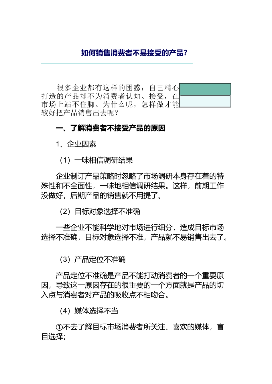 如何销售消费者不易接受的产品_第1页
