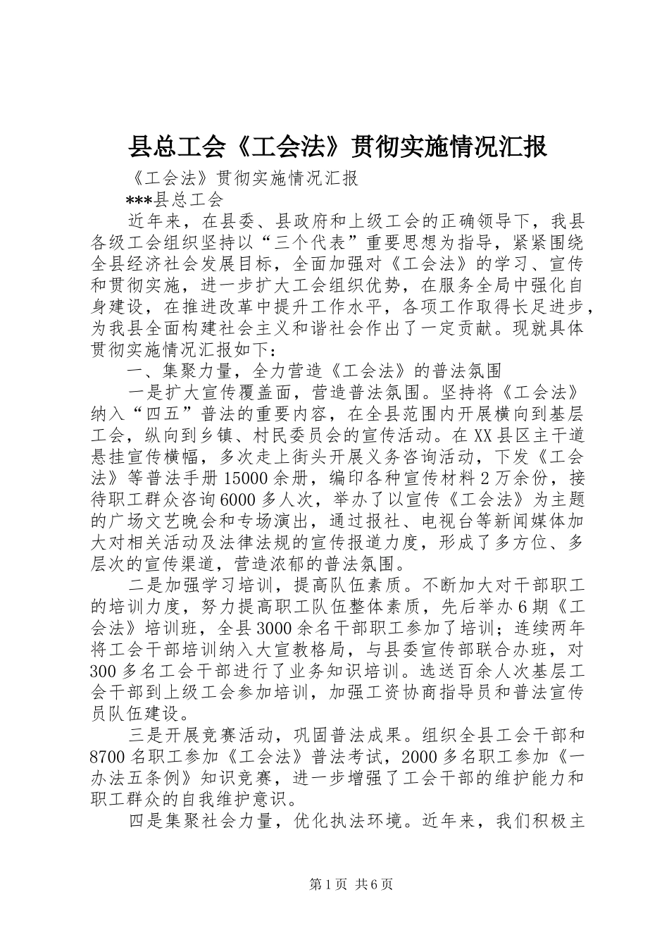 县总工会《工会法》贯彻实施情况汇报 _第1页