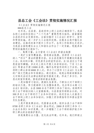 县总工会《工会法》贯彻实施情况汇报 