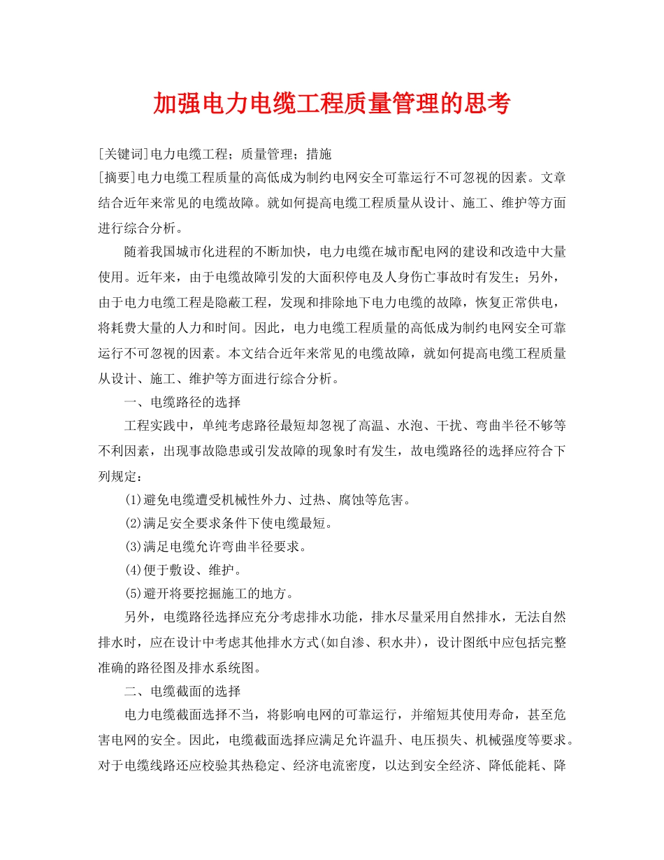 《安全管理论文》之加强电力电缆工程质量管理的思考 _第1页