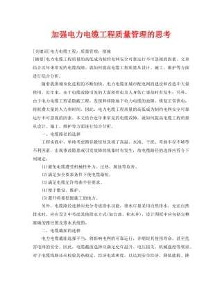 《安全管理论文》之加强电力电缆工程质量管理的思考 