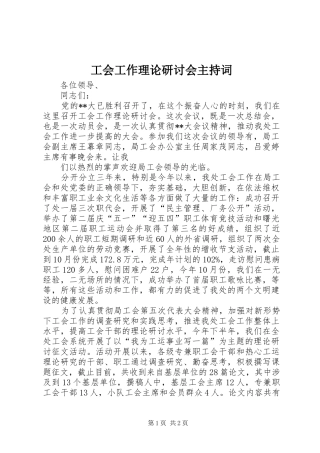 工会工作理论研讨会主持稿