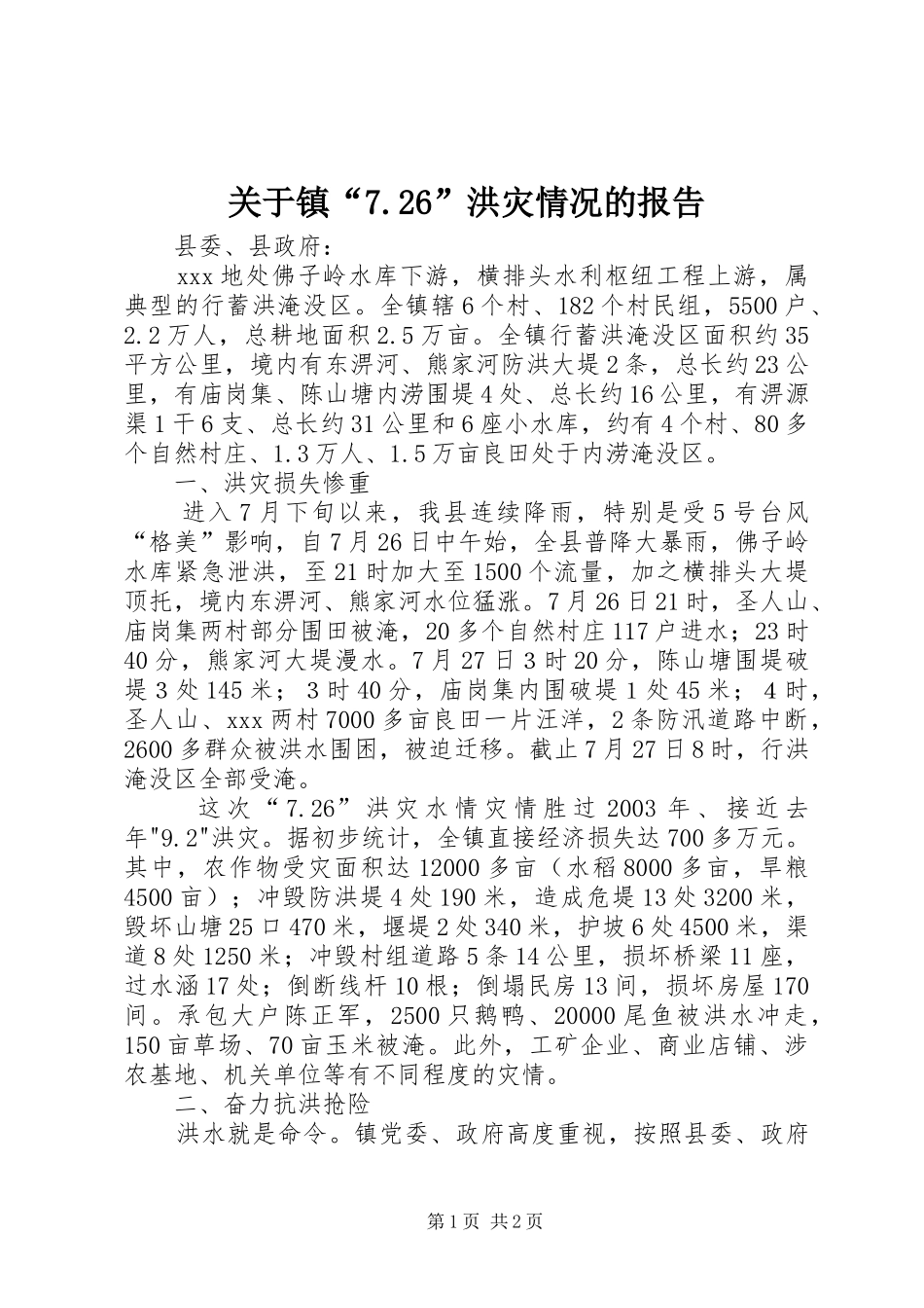 关于镇“7.26”洪灾情况的报告 _第1页