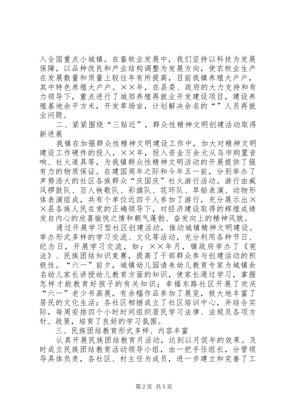 ×××镇创建民族团结进步模范单位先进事迹汇报 _第2页