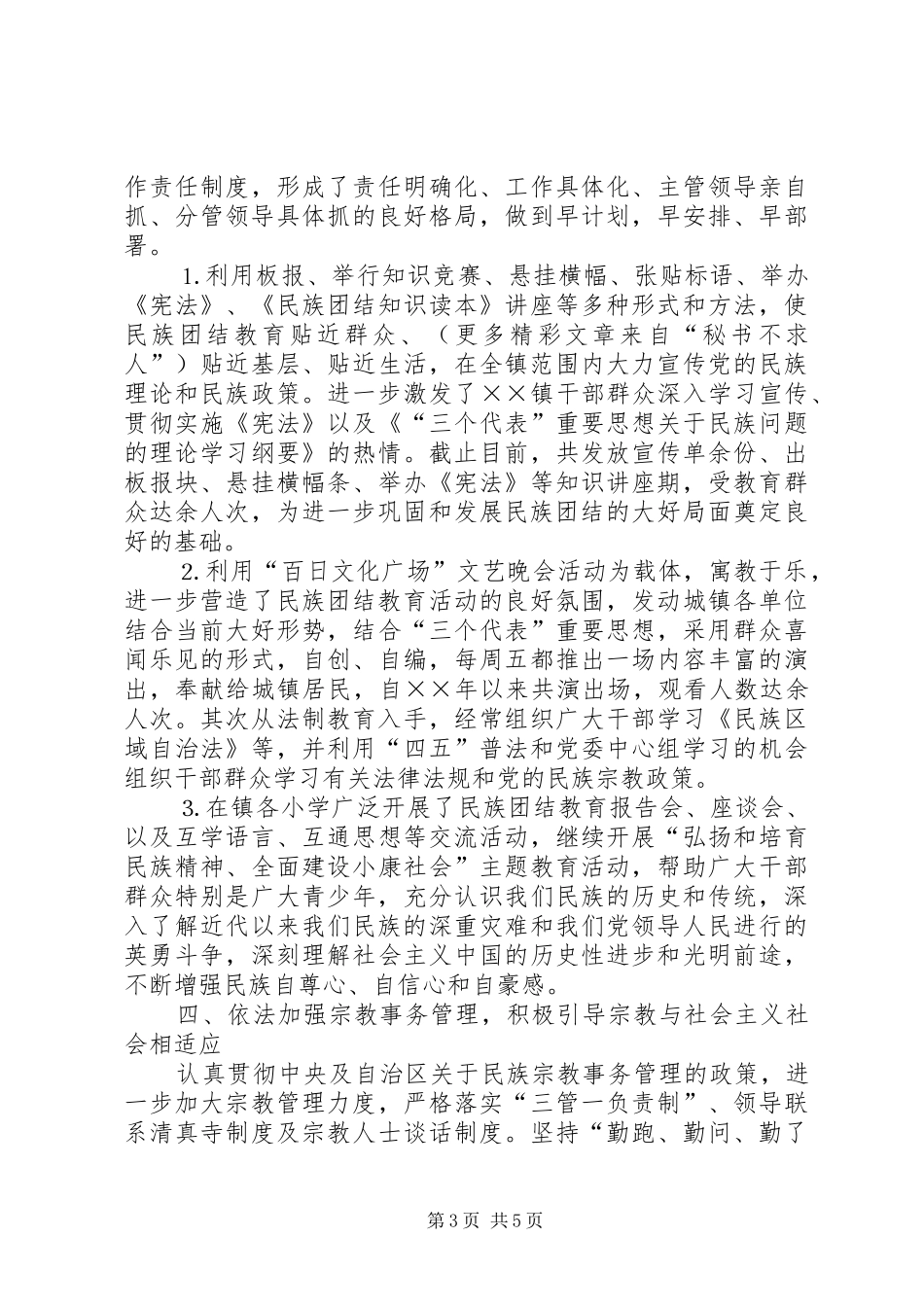 ×××镇创建民族团结进步模范单位先进事迹汇报 _第3页